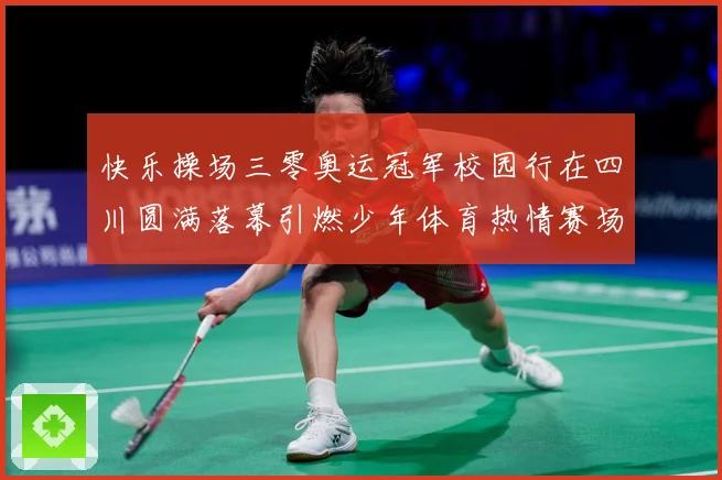 快乐操场三零奥运冠军校园行在四川圆满落幕引燃少年体育热情赛场复盘-深度解析