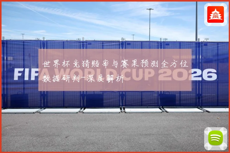 世界杯竞猜赔率与赛果预测全方位数据研判-深度解析