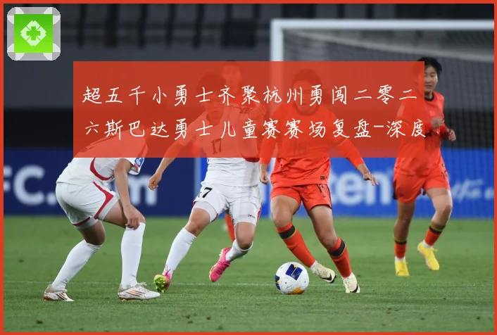 超五千小勇士齐聚杭州勇闯二零二六斯巴达勇士儿童赛赛场复盘-深度解析