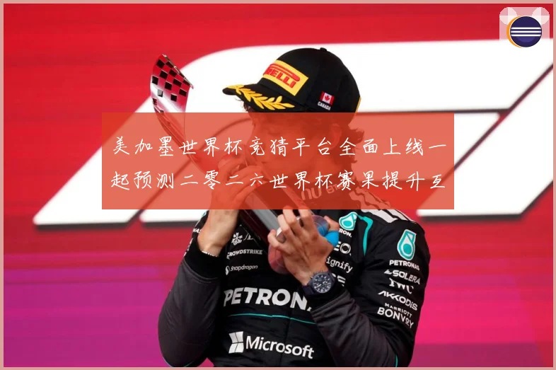 美加墨世界杯竞猜平台全面上线一起预测二零二六世界杯赛果提升互数据研判-深度解析