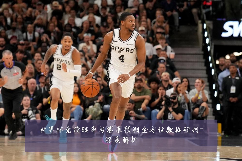 世界杯竞猜赔率与赛果预测全方位数据研判-深度解析